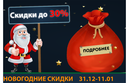 Новогодние скидки