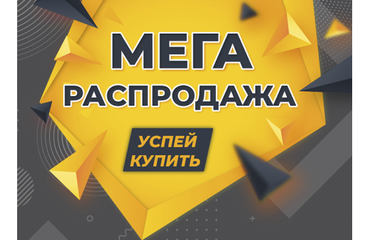 МЕГА РАСПРОДАЖА!