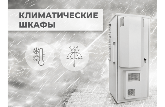 Климатические шкафы IPCOM