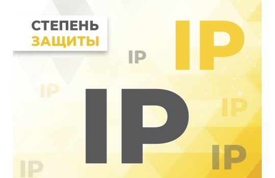 Степень защиты IP