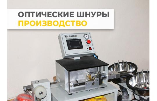 Собственное производство оптических шнуров