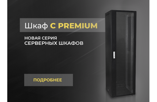 Серверный шкаф напольный серии С Premium
