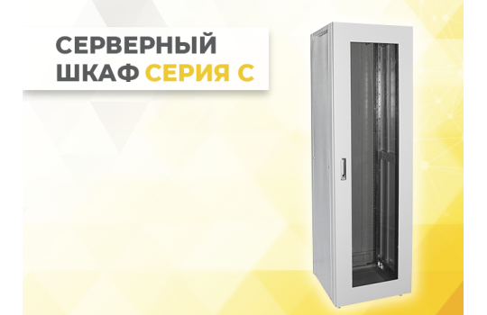  Серверный шкаф напольный серии С