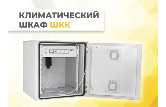 Климатический шкаф настенный серии ШКК