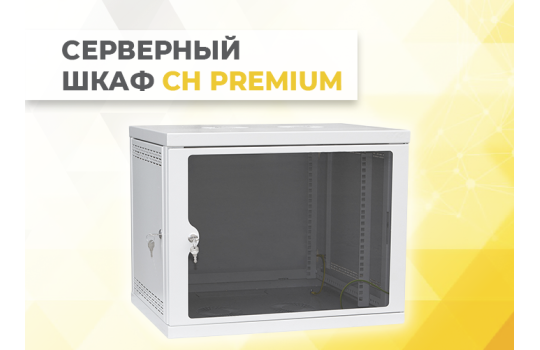 Телекоммуникационный шкаф настенный серии СН Premium