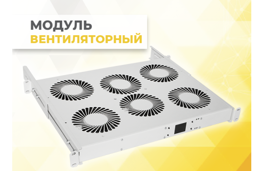 Полка Вентиляторная (Модуль вентиляторный)