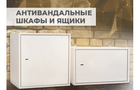 Антивандальный шкаф – особенности выбора