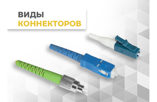 Виды оптических разъёмов (коннекторов), используемых на производстве шнуров IPCOM