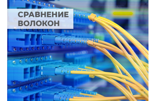 Оптические шнуры – сравнение используемых волокон