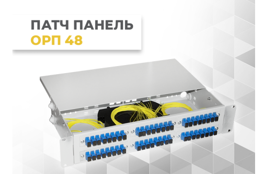 Оптическая распределительная панель ОРП 48 