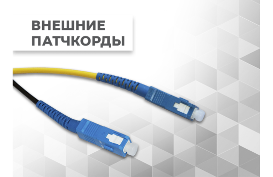Оптический патч-корд внешний: технология изготовления