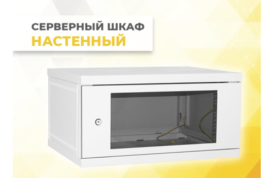 Серверный шкаф настенный – особенности выбора