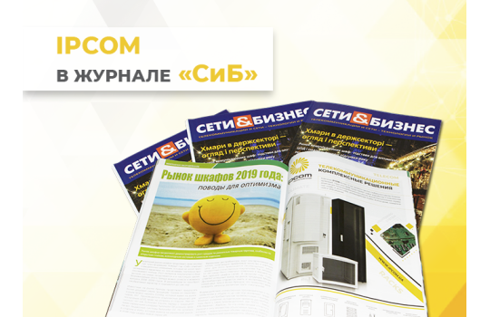 IPCOM в национальном журнале «Сети и Бизнес»