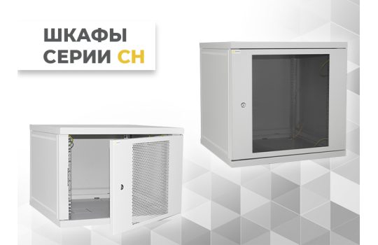 Телекоммуникационный шкаф настенный - обзор серии СН