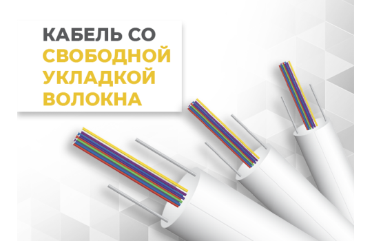 Кабель со свободной укладкой волокна