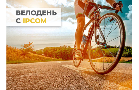 Велодень с IPCOM