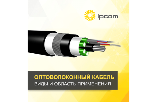   Виды и область применения оптоволоконного кабеля
