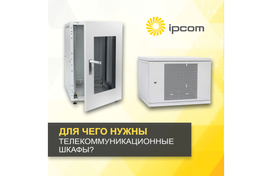 Для чего нужны телекоммуникационные шкафы?