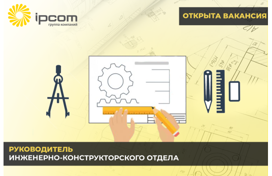 ОТКРЫТА ВАКАНСИЯ: Руководитель инженерно-конструкторского отдела!